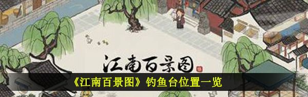《江南百景图》钓鱼台位置一览