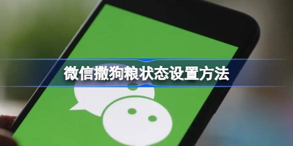 微信撒狗粮状态怎么设置 微信撒狗粮状态设置方法