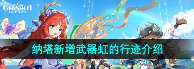 《原神》5.0版本新增武器虹的行迹介绍