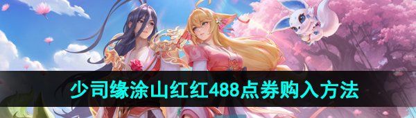 《王者荣耀》少司缘涂山红红皮肤488点券购入方法