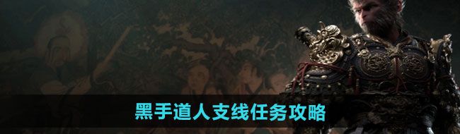 《黑神话悟空》黑手道人支线任务攻略