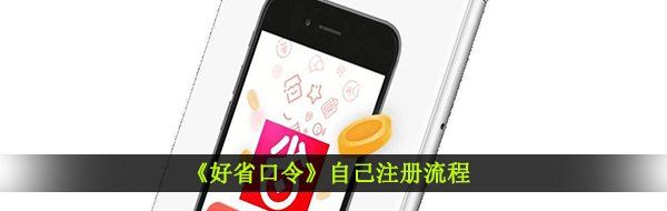 《好省口令》自己注册流程