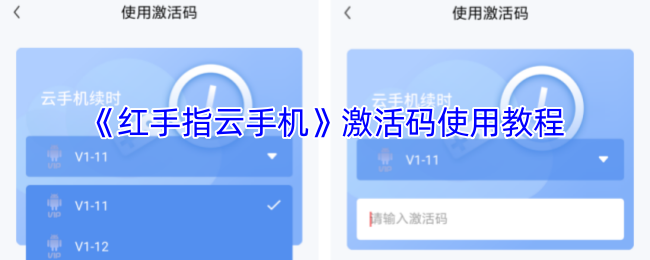 《红手指云手机》激活码使用教程