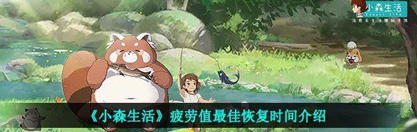 《小森生活》疲劳值*恢复时间介绍