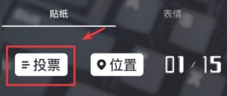 《抖音》带投票选项的视频设置教程