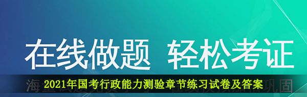 2021年国考行政能力测验章节练习试卷及答案