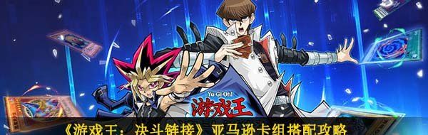 《游戏王：决斗链接》亚马逊卡组搭配攻略
