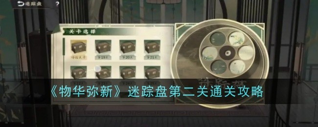 物华弥新迷踪盘第二关怎么通关