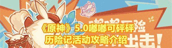 《原神》5.0嘟嘟可砰砰历险记活动攻略介绍