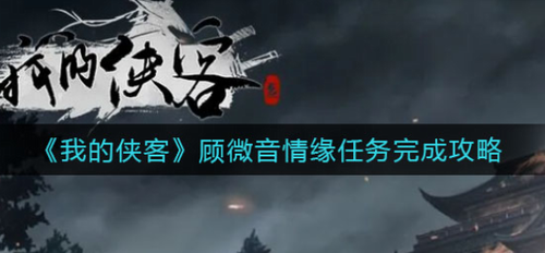 我的侠客顾微音情缘任务如何完成 我的侠客顾微音情缘任务完成攻略