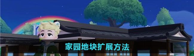 《心动小镇》家园地块扩展方法
