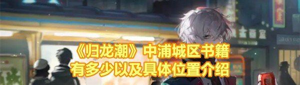 《归龙潮》中浦城区书籍有多少以及具体位置介绍