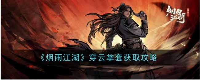 烟雨江湖穿云掌套怎么样-获取攻略