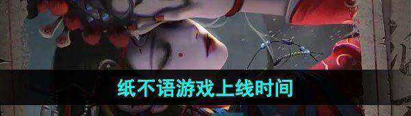 《纸不语》游戏上线时间