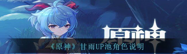 《原神》甘雨UP池角色说明