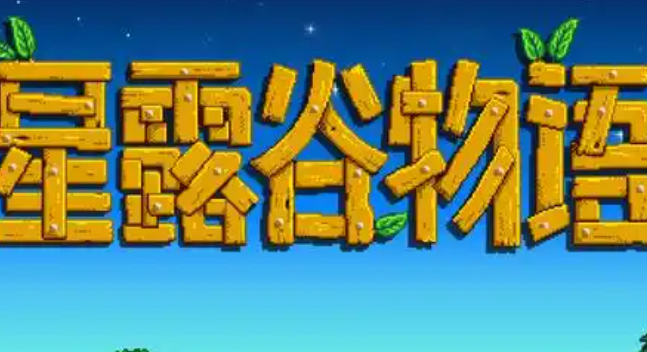 星露谷物语工具附魔方法