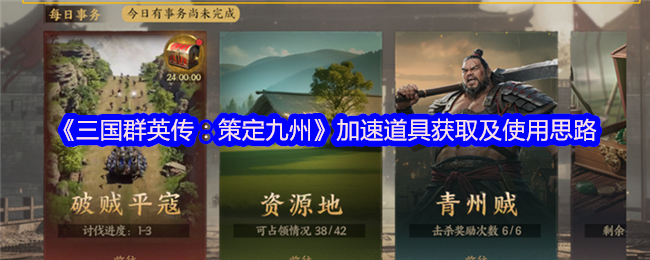 《三国群英传：策定九州》加速道具获取及使用思路