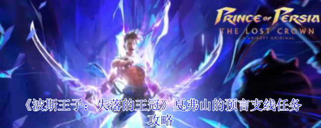 《波斯王子：失落的王冠》戛弗山的预言支线任务攻略