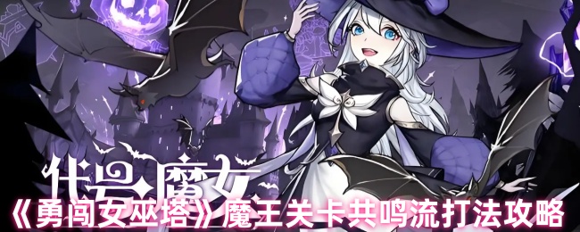 《勇闯女巫塔》魔王关卡共鸣流打法攻略