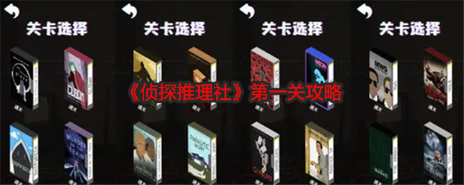 《侦探推理社》第一关攻略