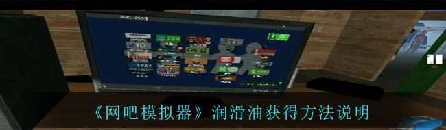 《网吧模拟器》润滑油获得方法说明