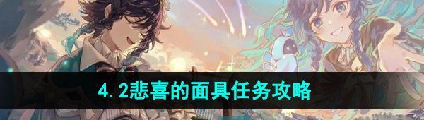 《原神》4.2悲喜的面具任务攻略