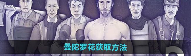 《阿瑞斯病毒2》曼陀罗花获取方法