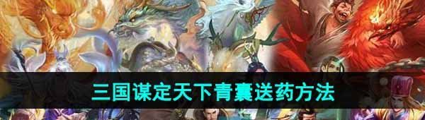 《三国谋定天下》青囊送药方法介绍