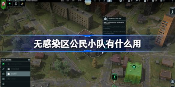 无感染区公民小队有什么用 无感染区公民小队作用介绍