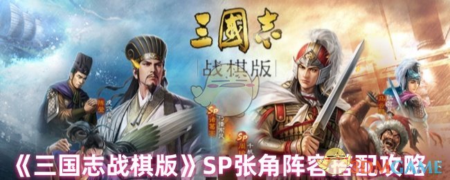 《三国志战棋版》SP张角阵容搭配攻略