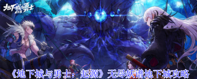《地下城与勇士：起源》无尽妖谱地下城攻略