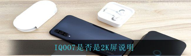 IQOO7是否是2K屏说明
