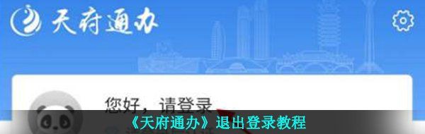 《天府通办》退出登录教程