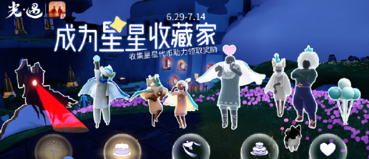 《光遇》五周年嘉年华全服进度奖励一览