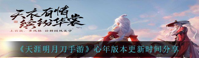 《天涯明月刀手游》心年版本更新时间分享