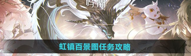 《鸣潮》虹镇百景图任务攻略