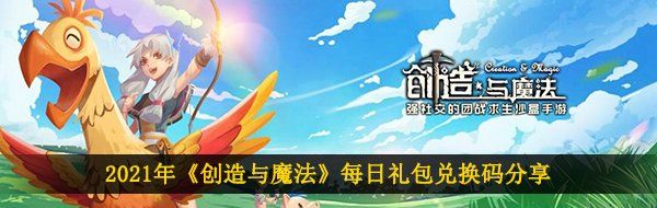 2021年《创造与魔法》5月11日礼包兑换码领取
