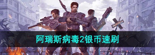 《阿瑞斯病毒2》银币速刷方法