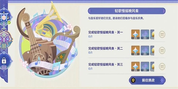 《原神》轻歌慢摇晚风奏攻略