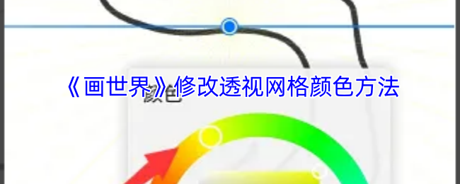 《画世界》修改透视网格颜色方法