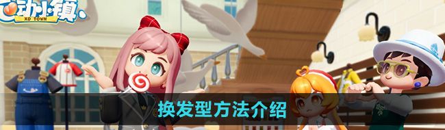 《心动小镇》换发型方法介绍