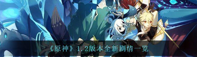 《原神》1.2版本全新剧情一览