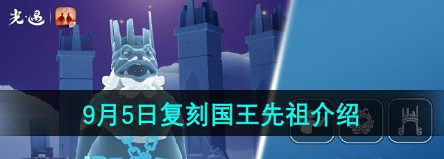 《光遇》2024年9月5日复刻先祖介绍