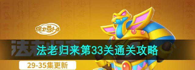 《保卫萝卜4》法老归来第33关通关攻略