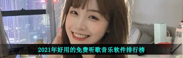 2021年好用的免费听歌音乐软件排行榜