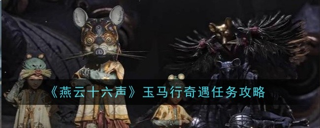 燕云十六声玉马行奇遇任务怎么做-任务攻略