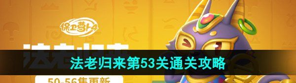 《保卫萝卜4》法老归来第53关通关攻略