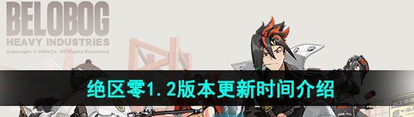 《绝区零》1.2版本更新时间介绍