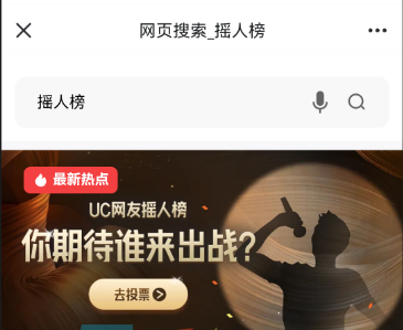 UC歌手2024摇人榜投票方法介绍