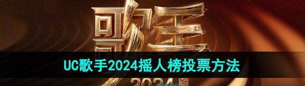 UC歌手2024摇人榜投票方法介绍